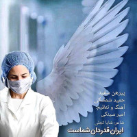 Hamid Shemshaki - Pirhane Sefid