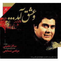 Salar Aghili - Va Eshgh Amad