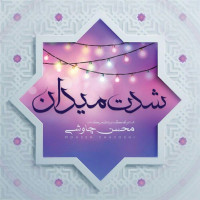 Mohsen Chavoshi - Sheddate Meydan