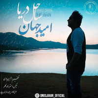 Omid Jahan - Sahele Darya