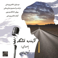 Shahabodin - Ayande Ghashange