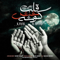 Kamal Al Ahmad - Ghalbe Shesh Gooshe