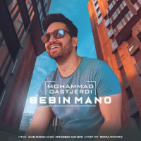 Mohammad Dastjerdi - Bebin Mano
