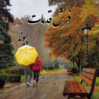 Peyvand - Farshe Ghadamat