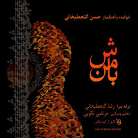 Hasan Ganjalikhani - Ba Man Bash