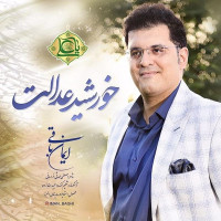 Iman Baghi - Khorshide Edalat