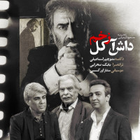 Manouchehr Esmaeili - Zakhme Dash Akol