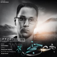 Saeed Beyk - Boghze Hanjare