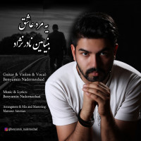 Benyamin Nadernezhad - Ye Marde Ashegh