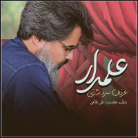 Erfan Sardashti - Alamdar