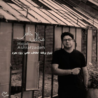 Hojat Ashrafzadeh - Mokhatabe Khaas