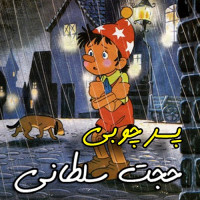 Hojat Soltani - Pesare Choobi