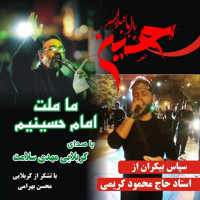 Mahdi Salamat - Ma Mellate Emam Hosseinim