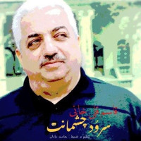 Ghasem Gholikhani - Soroode Cheshmanat