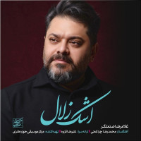 Gholamreza Sanatgar - Ashke Zolal