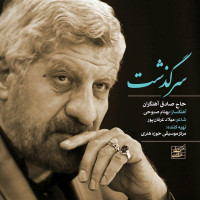 Sadegh Ahangaran - Sargozasht