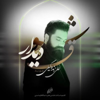 Ali Zand Vakili - Shoghe Didar