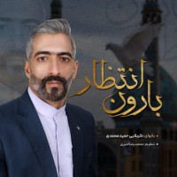 Hamid Mohammadi - Baroone Entezar