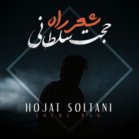 Hojat Soltani - Shere Rah