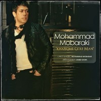 Mohammad Mobaraki - Khanoome Gole Man