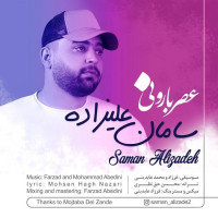 Saman Alizadeh - Asre Barooni