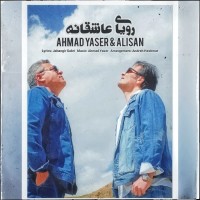 Ahmad Yaser Ft Alisan - Royaye Asheghaneh