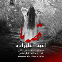 Omid Alizadeh - Gheseye Ma