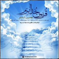 Mobin Shadloo - Ghorboone Khoda Beram