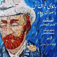 Peyvand - Banooye Nashenas