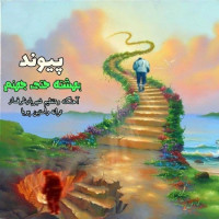 Peyvand - Beheshte Hata Jahanam