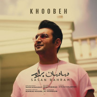 Sasan Bahram - Khoobe