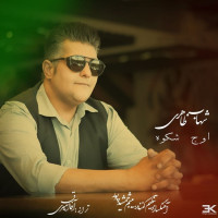 Shahab Zaheri - Owje Shokooh