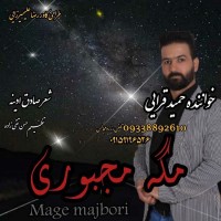 Hamid Gharaee - Mage Majboori