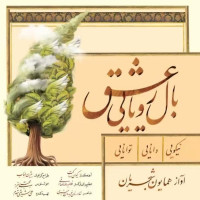 Homayoun Shajarian - Baale Royaei Eshgh