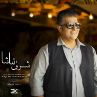 Shahab Zaheri - Shoghe Tamasha
