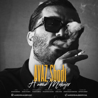 Hamid Mohajer - Avaz Shodi