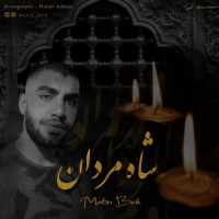 Matin Beik - Shahe Mardan