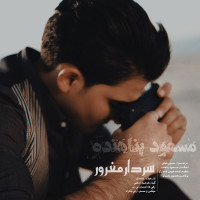 Masoud Panahandeh - Sardaar Maghroor