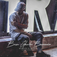 Mordad & Mahya - Bezar Gharibe Bemoonim