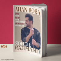 Soheil Rahmani - Ahanroba