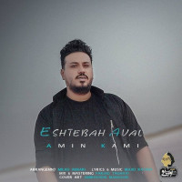 Amin Kami - Eshtebahe Aval