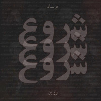 Farsad & Ronin - Shorou