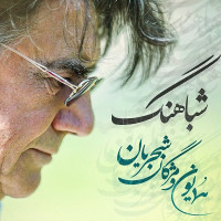 Homayoun Shajarian & Mojgan Shajarian - Shabahang