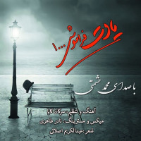 Mohammad Heshmati - Yadat Faramoosh