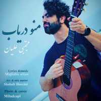 Mojtaba Alian - Mano Daryab