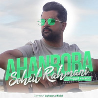 Soheil Rahmani - Ahanroba ( Unplugged Version )