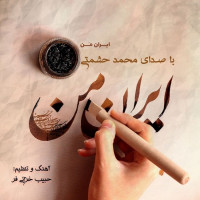 Mohammad Heshmati - Irane Man