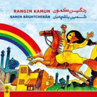 Samin Baghcheban - Panjta Naghashi