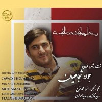 Javad Shojaeian - Va Khodaei Ke Be Shedat Kafist