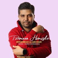 Mohammad Alanchari - Bemoon Hamishe